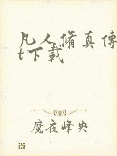 凡人修真传txt下载