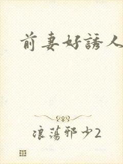 前妻好诱人