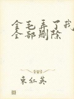 金毛弄了我三次全部删除