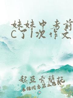 妹妹中考前让我C了1次作文啊