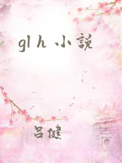 gl h 小说