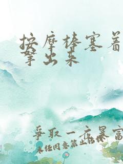 按摩棒塞着不准拿出来