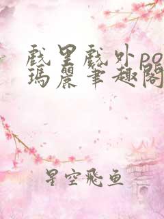 戏里戏外po苏玛丽笔趣阁没有拼音