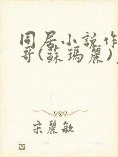 同居小说作者东哥(苏玛丽)免费阅读