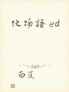 化物语 ed