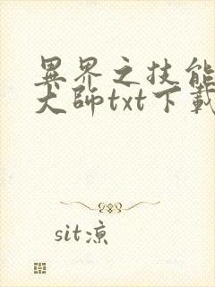 异界之技能召唤大师txt下载