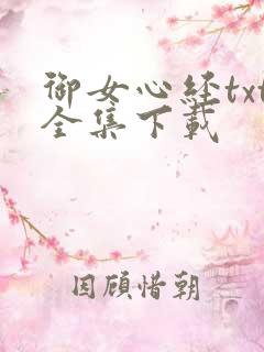 御女心经txt全集下载