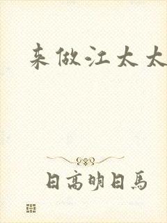 来做江太太