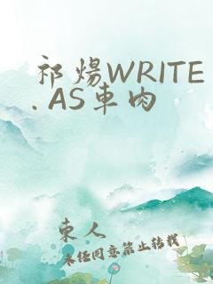 祁炀WRITE. AS车肉