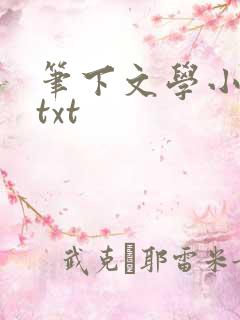 笔下文学小说网txt