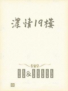 浓情19楼