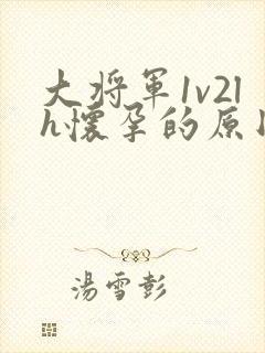 大将军1v2lh怀孕的原因