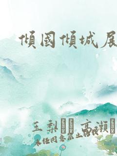 倾国倾城展容颜