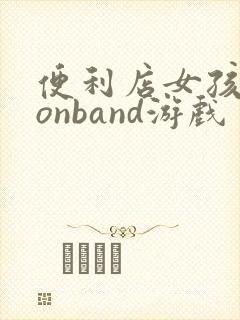 便利店女孩moonband游戏