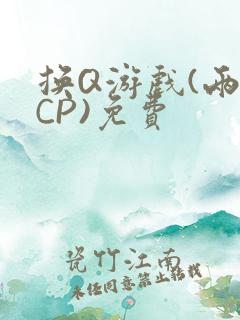 换Q游戏(两对CP)免费