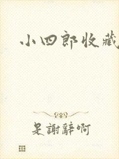 小四郎收藏家