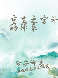 重生之宫斗炮灰的归来