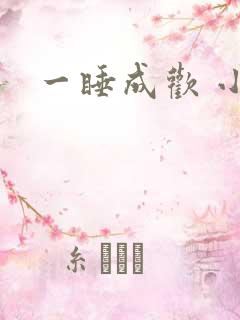 一睡成欢 小说
