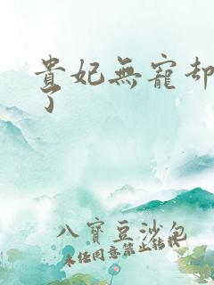 贵妃无宠却有孕了