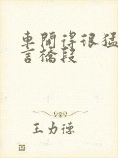 车开得很猛的古言桥段