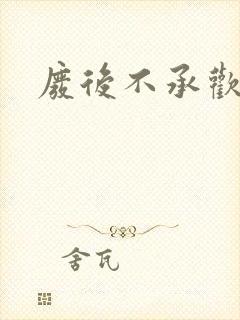 废后不承欢新浪