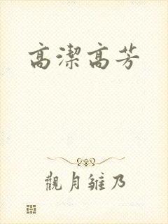 高洁高芳