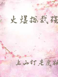 火爆总裁强制爱