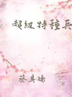 超级特种兵萧扬