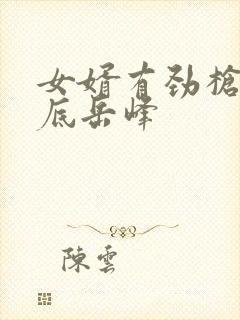 女婿有劲枪枪到底岳峰