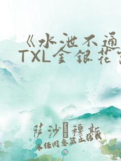 《水泄不通》 TXL金银花露