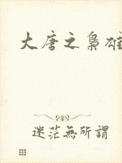 大唐之枭雄天下