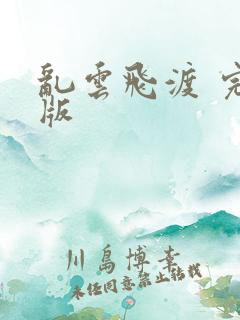 乱云飞渡 完整版