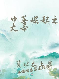 中华崛起之同治大帝