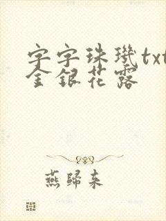 字字珠玑txt金银花露