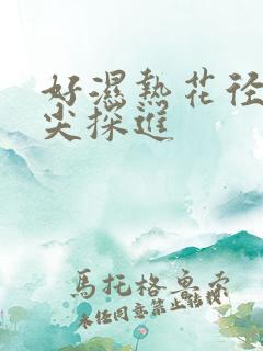好湿热花径 舌尖探进