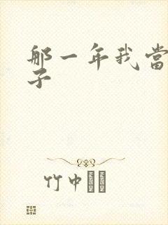 那一年我当了鸭子