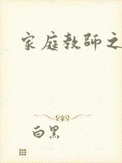 家庭教师之