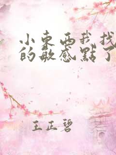 小东西我找到你的敏感点了