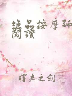 绝品按摩师全文阅读