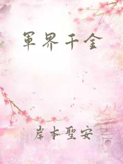 军界千金