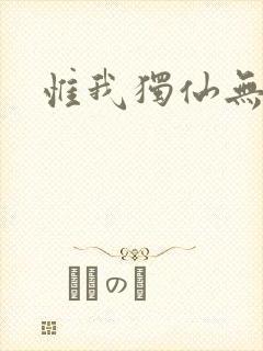 惟我独仙无弹窗