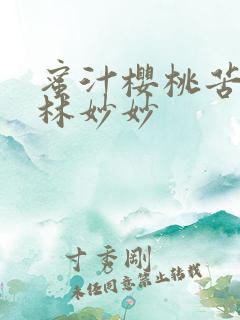 蜜汁樱桃苦咖啡林妙妙