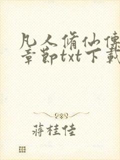 凡人修仙传最新章节txt下载