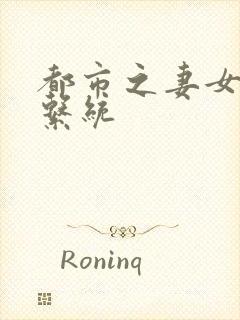 都市之妻女掠夺系统