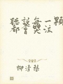 听说每一颗星球都会哭泣