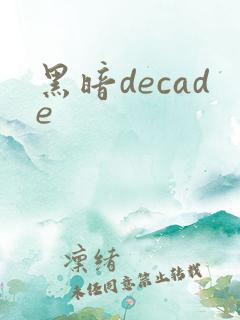 黑暗decade