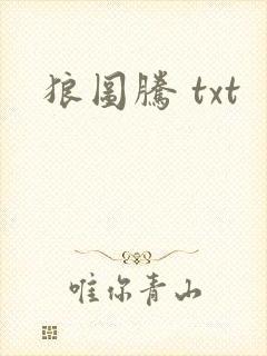 狼图腾 txt