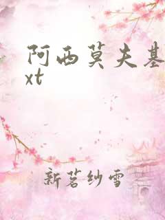 阿西莫夫基地txt