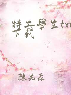 特工学生txt下载