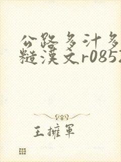 公路多汁多肉的糙汉文r0852